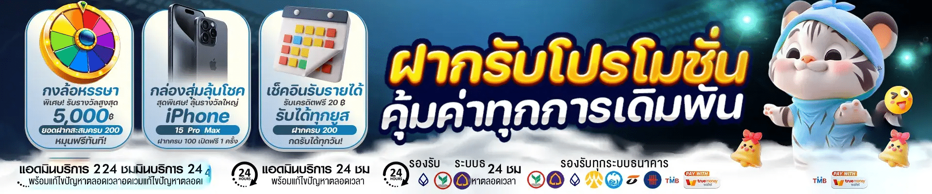 ฝากรับโปรโมชั่น คุ้มค่าทุกการเดิมพัน