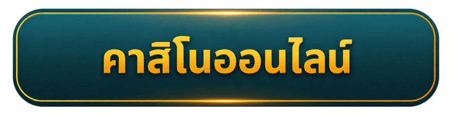 คาสิโน ออนไลน์