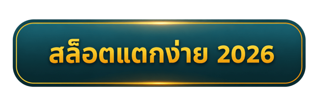 สล็อตแตกง่าย 2026