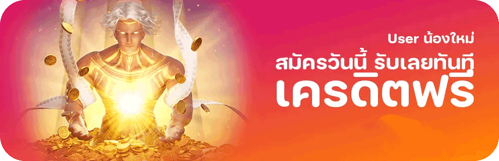 สมัครวันนี้ รับเลยทันที เครดิตฟรี