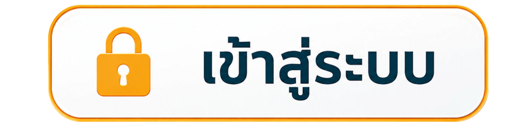 เข้าสู่ระบบ