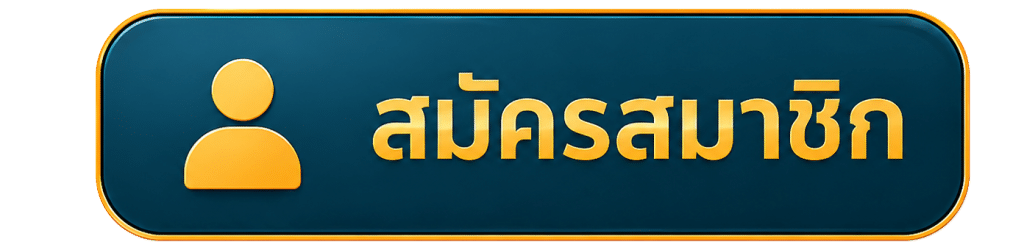 สมัครสมาชิก