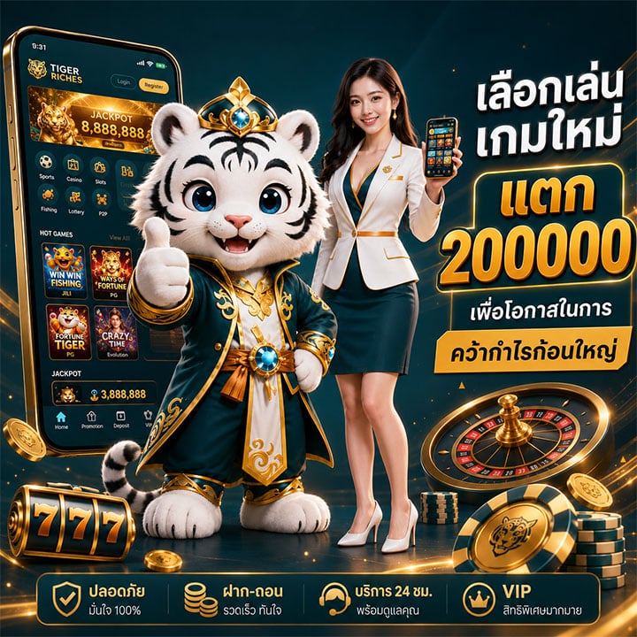 เลือกเล่นเกมใหม่แตก 200000 เพื่อโอกาสในการคว้ากำไรก้อนใหญ่